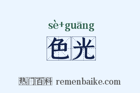 色光是什么意思的图片